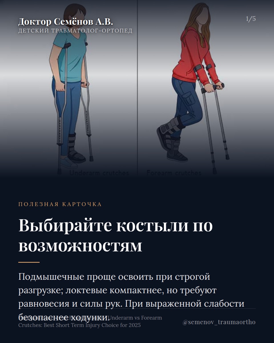 Костыли для ребенка: выбор, настройка и безопасная ходьба — иллюстрация к материалу