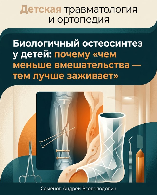 Меньше металла — быстрее заживление: биологичный остеосинтез у детей — иллюстрация к материалу