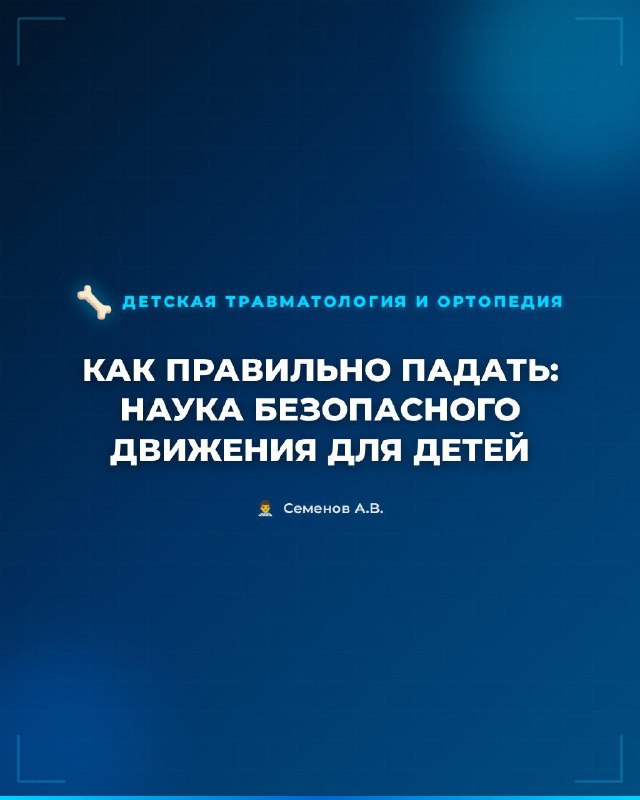 Наука безопасного падения для детей
