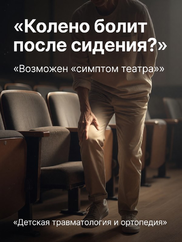 Симптом театра: признак пателлофеморальной боли — иллюстрация к материалу