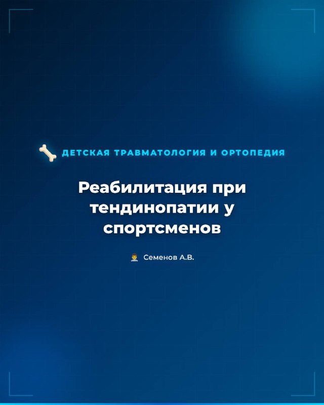 Тендинопатия: как лечить и не потерять форму